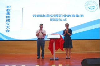 伟德参加云南轨道交通职业教育集团成立大会183.png 伟德参加云南轨道交通职业教育集团成立大会183.png