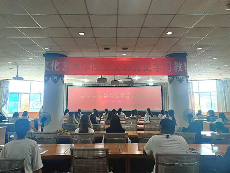 文化艺术学院开展党史学习教育宣讲活动(1)173.png 文化艺术学院开展党史学习教育宣讲活动(1)173.png