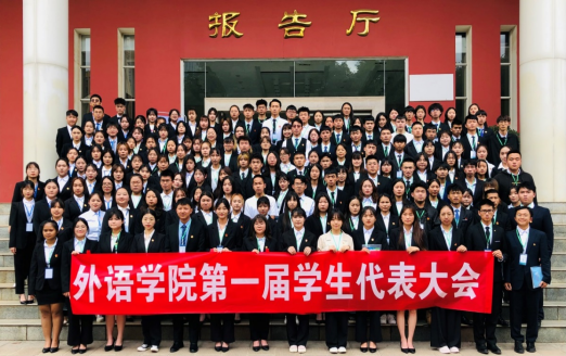 外语学院第一届学生代表大会454.png 外语学院第一届学生代表大会454.png