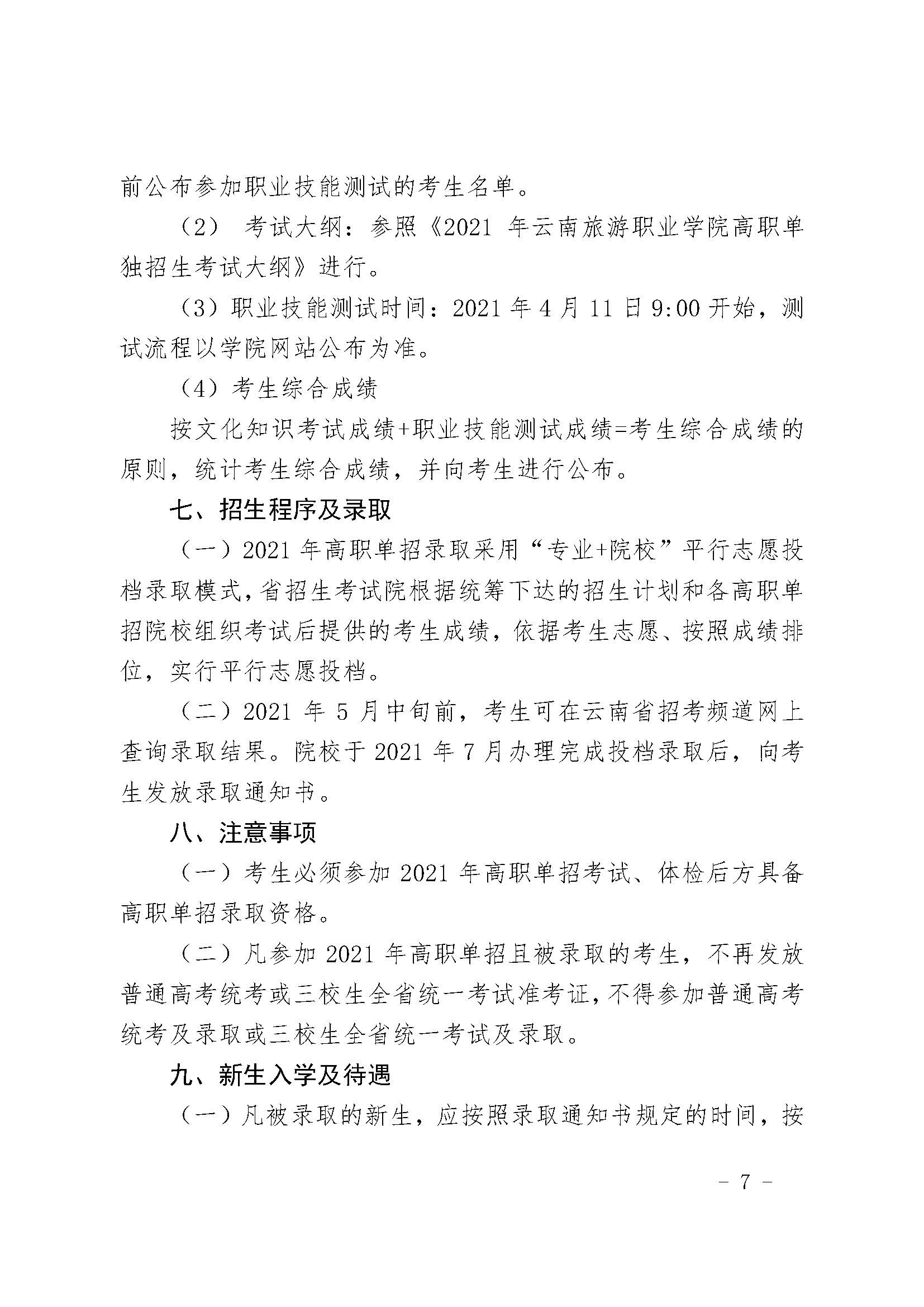 云旅院2021年高职单独考试招生章程_页面_5.jpg