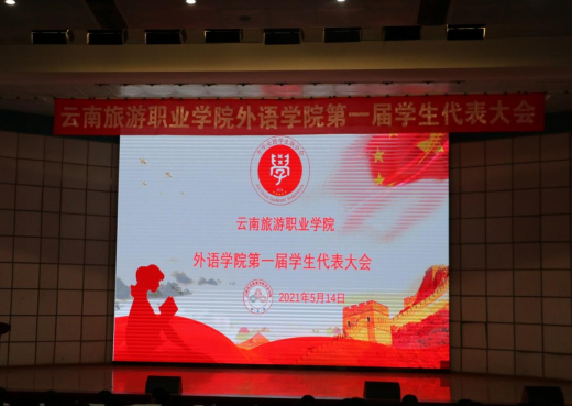 外语学院第一届学生代表大会318.png 外语学院第一届学生代表大会318.png