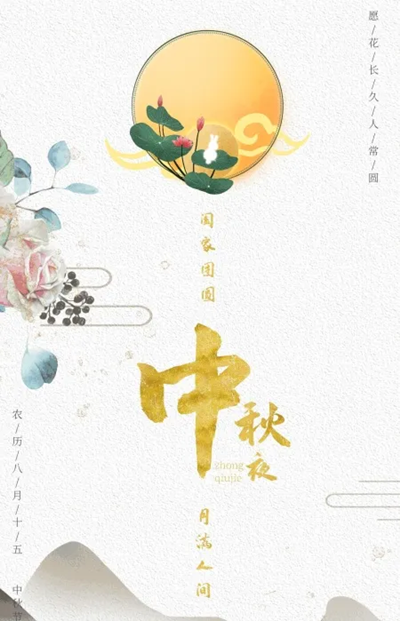 佳节团圆 · 千里共婵娟——文化艺术学院祝所有云旅人中秋快乐104.png 佳节团圆 · 千里共婵娟——文化艺术学院祝所有云旅人中秋快乐104.png