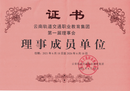 伟德参加云南轨道交通职业教育集团成立大会605.png 伟德参加云南轨道交通职业教育集团成立大会605.png